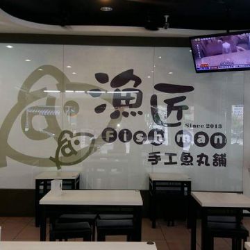 漁匠手工魚丸鋪