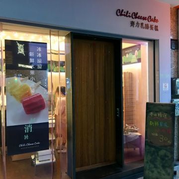 齊力乳酪蛋糕 Chili Cheese cake