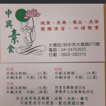 中興素食自助餐