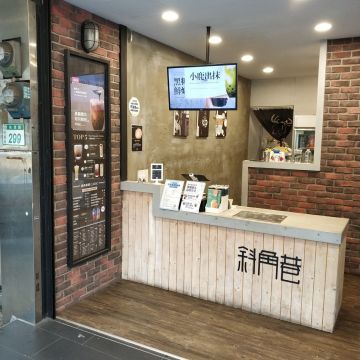 斜角巷 桃園中正店