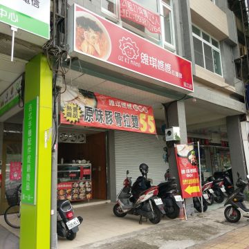 維琪媽媽拉麵屋