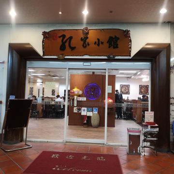 北平孔家小館（內埔店）