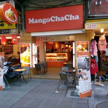 芒果恰恰冰館 MangoChaCha（新興店）