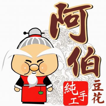 阿伯純手工豆花