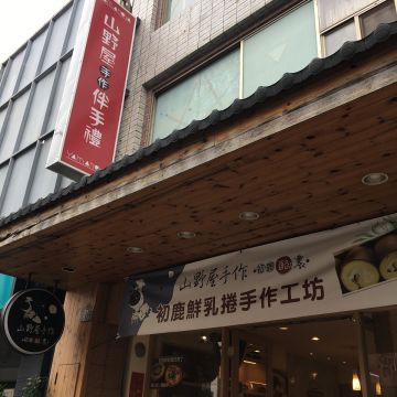 山野屋日式年輪蛋糕