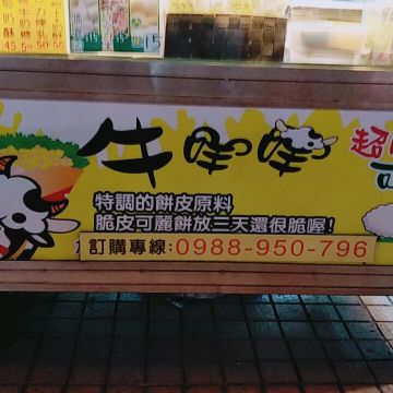 牛咩咩超脆可麗餅