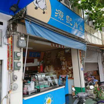 源記冰品