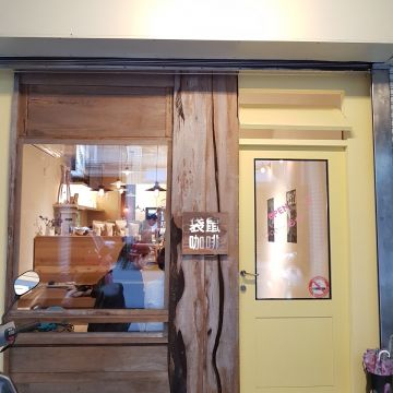 袋鼠咖啡 Kangaroo Café