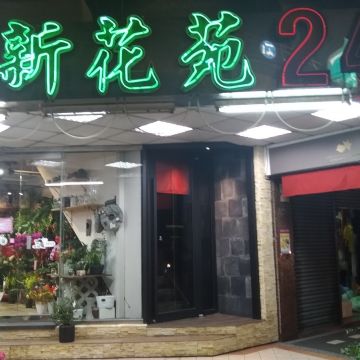 子村莊園 CHARM VILLA