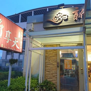 新享天風味家常菜