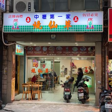 善美燒仙草（中壢店）