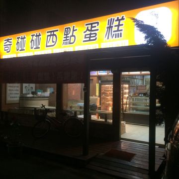 奇碰碰西點蛋糕