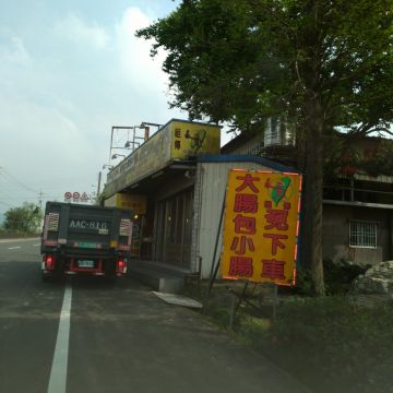 李記祖傳大腸包小腸