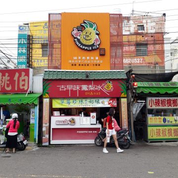 阿義古早味鳳梨冰
