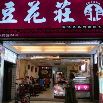 豆花莊（林口店）