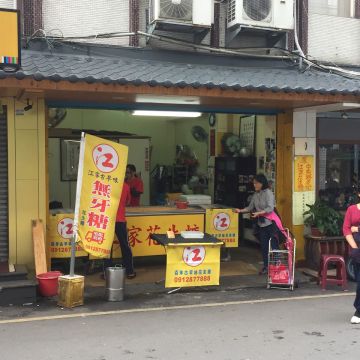 江家古早味花生糖