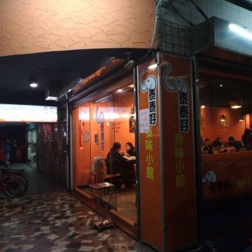 泰泰好泰味小館