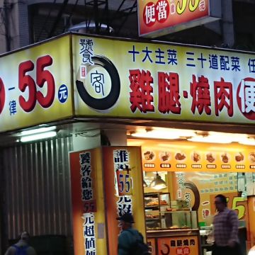郭記饕客便當店