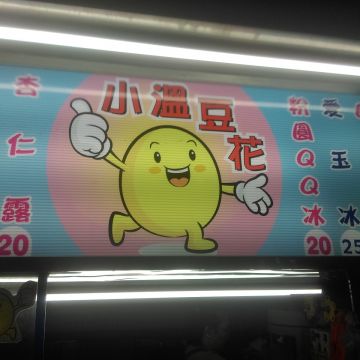 小溫豆花
