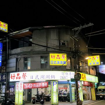 品馨日式涮涮鍋