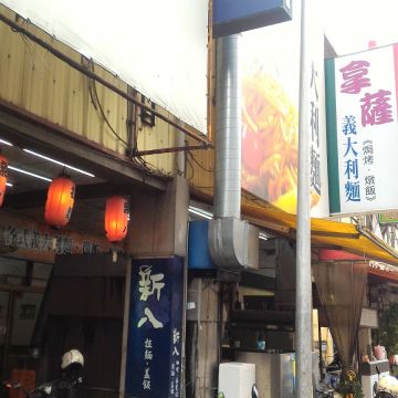 新八拉麵（北屯店）