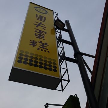 里夫蛋糕店（中西店）