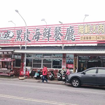 黑皮海鮮餐廳