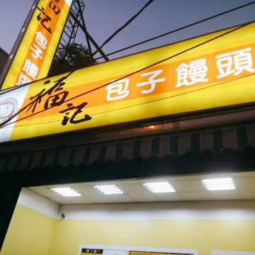 福記-包子饅頭