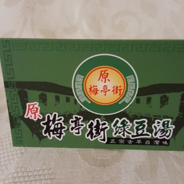 梅亭街綠豆湯