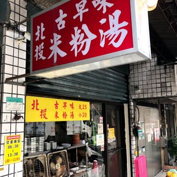 北投古早味米粉湯