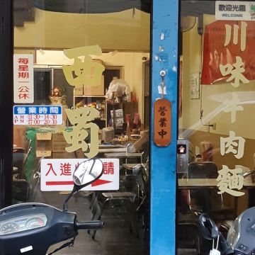 川味牛肉麵（中和店）
