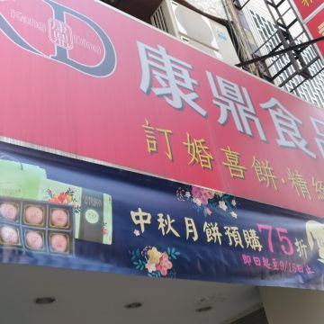 康鼎丹比國際有限公司