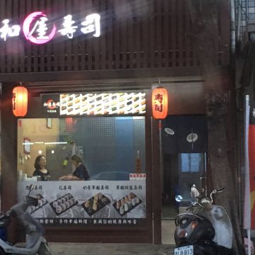 和屋壽司