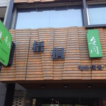 梧桐.吾同咖啡/茶/生活飲食