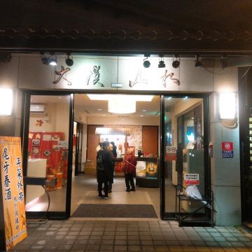 大溪山水庭園餐廳