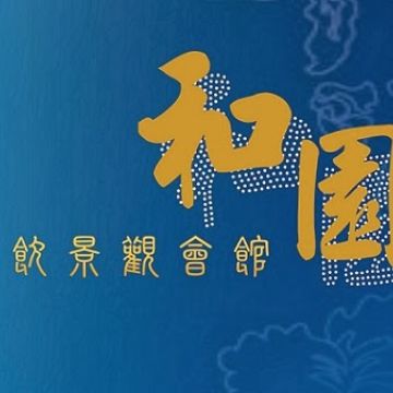 和園餐飲景觀會館