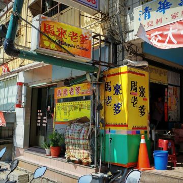 馬來老爹