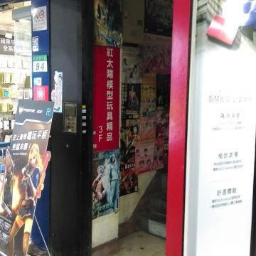 紅太陽（馬公店）