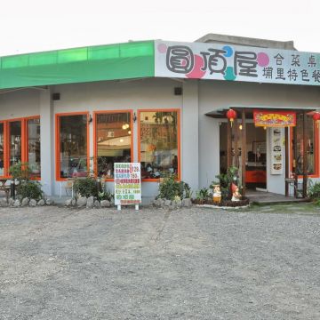 圓頂屋美食悠閒館