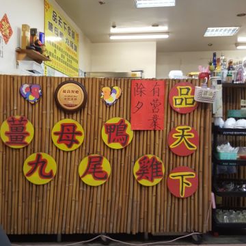 品天下 薑母鴨 九尾雞