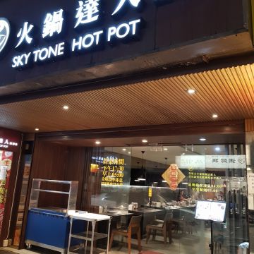 天銅火鍋達人（桃園店）