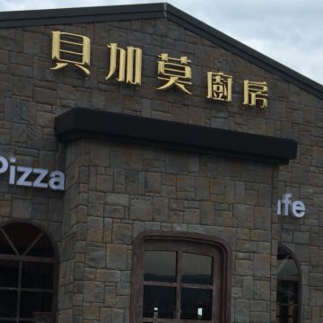 貝加莫廚房Pizza
