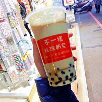 不一樣珍珠奶茶