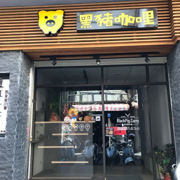 黑豬咖哩専売