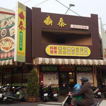 鼎泰複合式餐廳