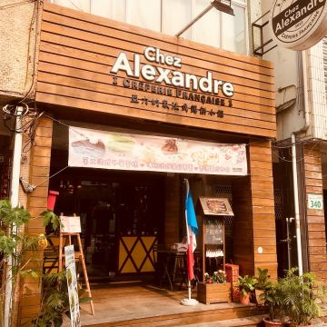 亞力的家法式薄餅小舖 Chez Alexandre