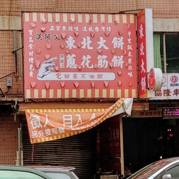 吳師傅東北大餅（文山店）