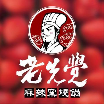 老先覺麻辣窯燒鍋