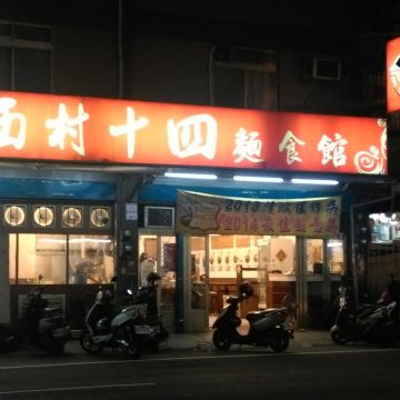 西村十四麵食館