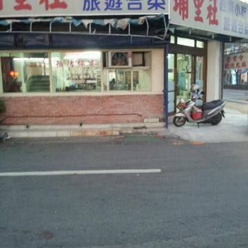 埔里社小吃部